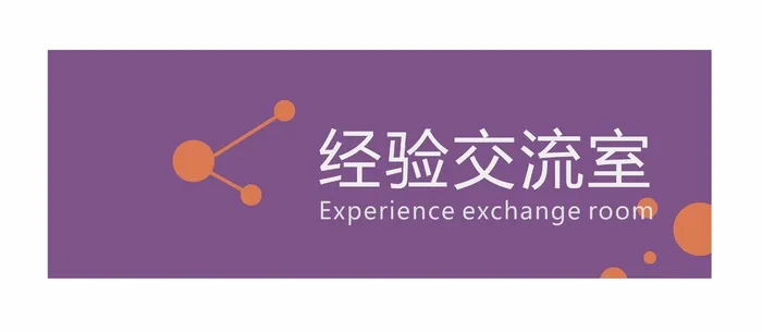 经验交流室科室牌cdr矢量模版下载