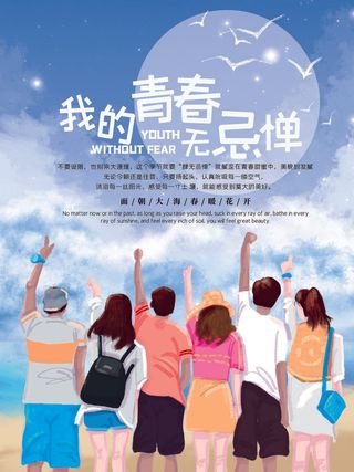 我的青春无忌惮卡通同学会毕业季海报