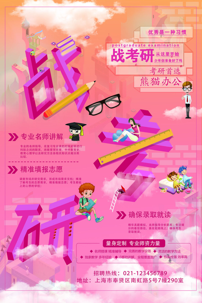 战考研教育培训海报PSD素材psd模版下载