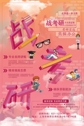 战考研教育培训海报PSD素材