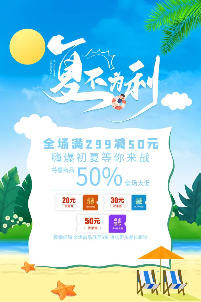 夏不为利蓝色卡通山水云朵夏季促销广告