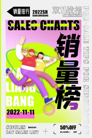双十一销量排行榜创意海报设计