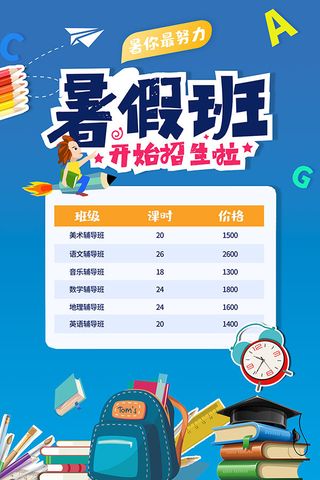 暑假班招生宣传单