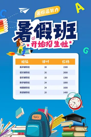 暑假班招生宣传单