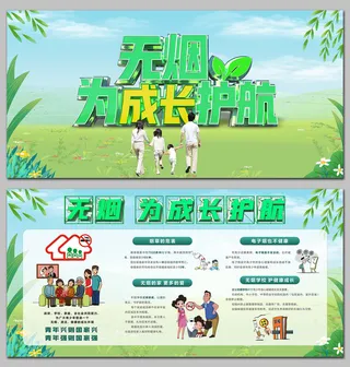 无烟为成长护航无烟日宣传展板