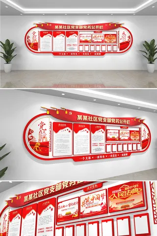 红色大气社区党务公开栏党建文化墙挂墙宣传栏