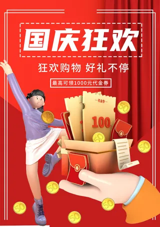 红色大气国庆节促销海报