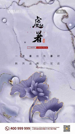 紫色淡雅质感纹理处暑节气闪屏海报