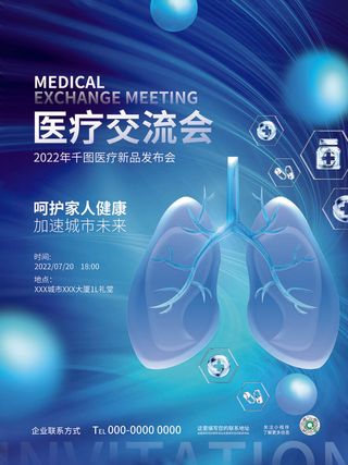 创意科技风医疗交流会峰会论坛医院活动海报