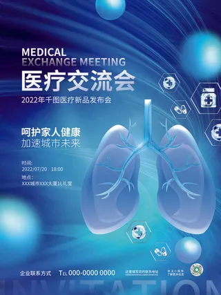 创意科技风医疗交流会峰会论坛医院活动海报