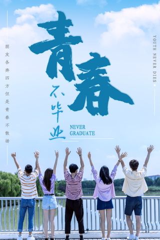 毕业季海报图片