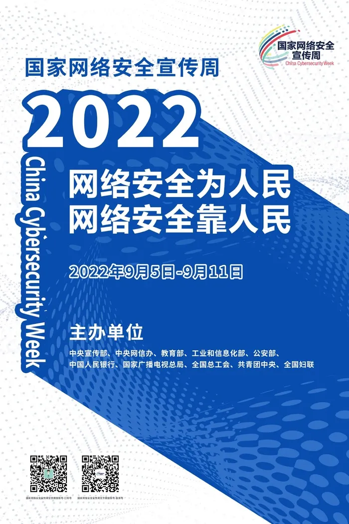 2022网络安全宣传周海报
