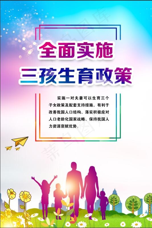 全面实施三孩生育政策 三孩政策宣传
