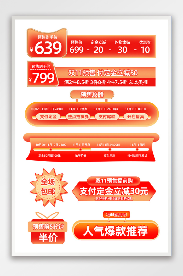淘宝天猫京东双双十一预售促销价格标签psd模版下载