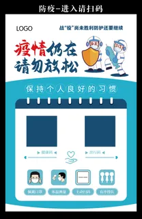 防疫（疫情防控）海报