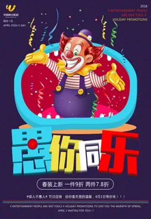 愚人节促销活动海报模板活动促销小丑酒吧派对PSD分层设计素材