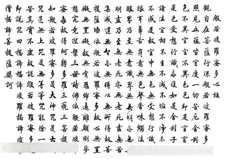 般若多罗蜜心经书法素材