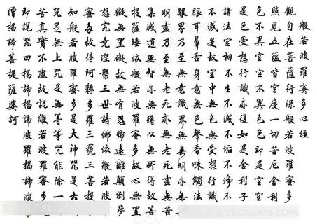 般若多罗蜜心经书法素材