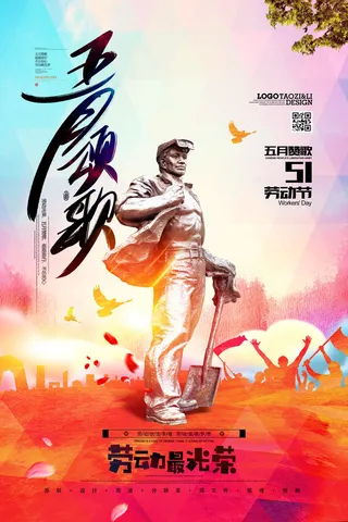 中国风国际节日五一劳动节宣传海报背景展板PSD分层设计素材模板