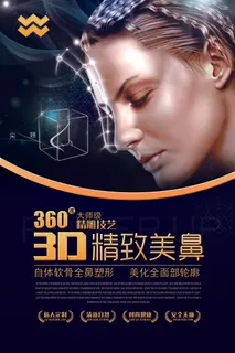 医美海报精致美鼻