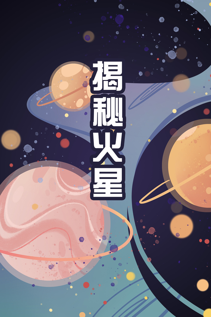 火星是什么宇宙天文科普海报psd模版下载