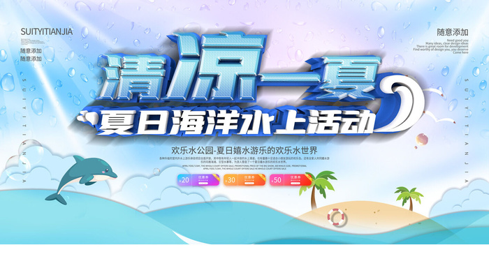 夏季水上乐园psd模版下载