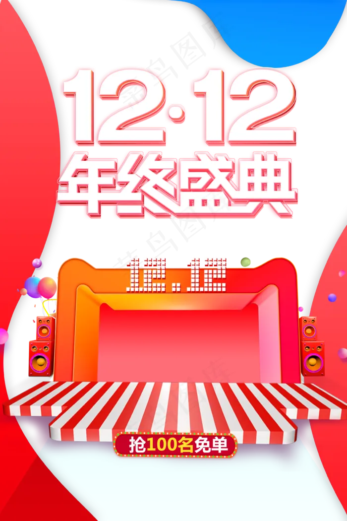 双十二年终盛典(3543x5315)psd模版下载