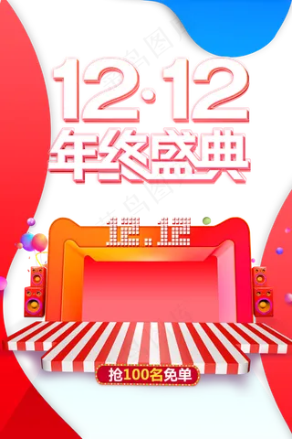 双十二年终盛典