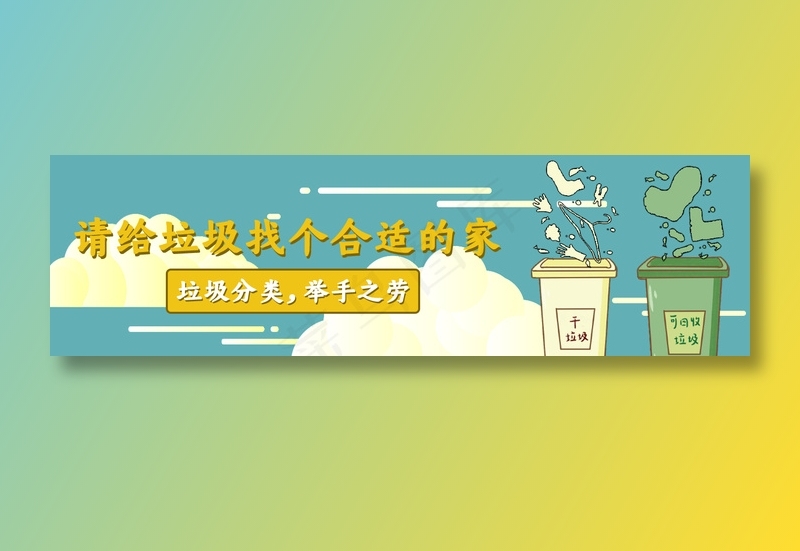垃圾分类009psd模版下载