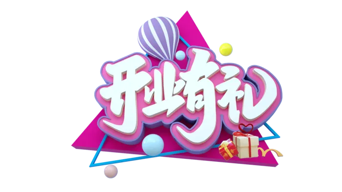 开业有礼免抠素材
