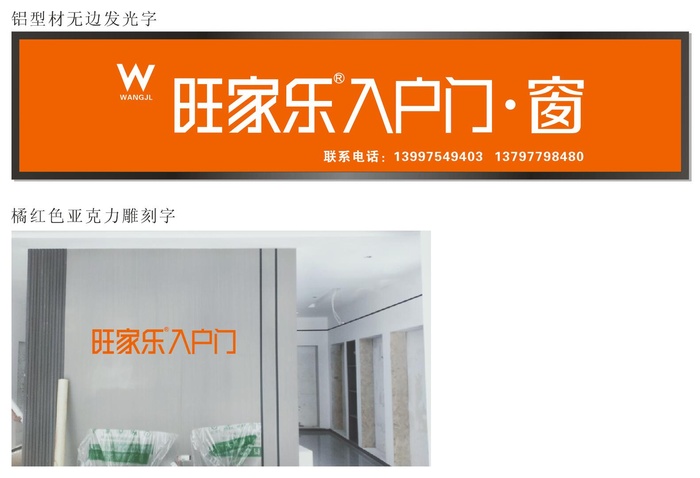 旺家乐门头及背景字