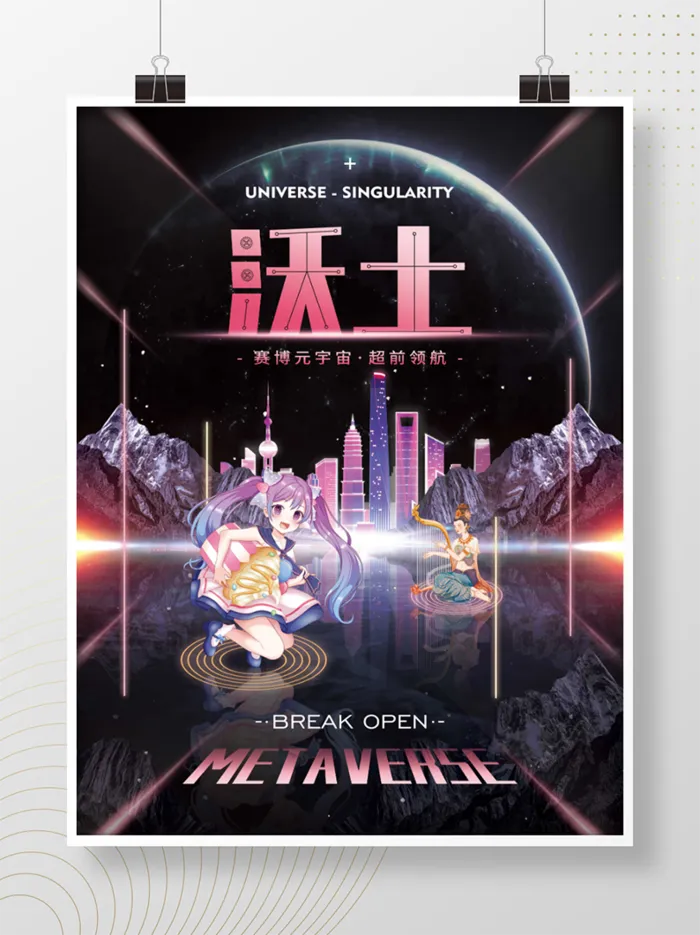元宇宙科技风赛博科技沃土宣传海报psd模版下载