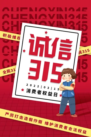 红色315消费者权益保护日海报