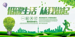 低碳生活从我做起环保宣传海报展板