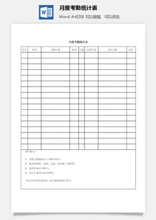 月度考勤统计表word模板