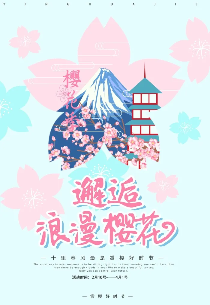 樱花节 樱花海报psd模版下载
