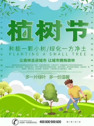 植树节3.12海报