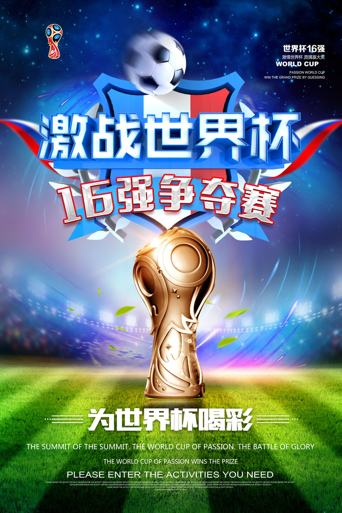 世界杯足球比赛蓝绿色海报psd模版下载