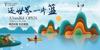 还世界一片蓝保护环境环保宣传海报展板