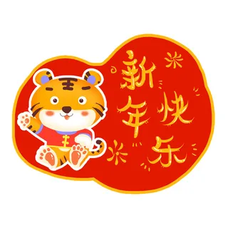 PNG免扣2022虎年新年春节元旦卡通老虎形象图片插画PSD设计素材