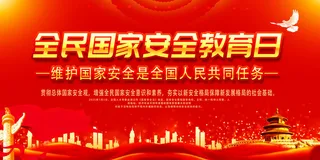 国家全民安全教育宣传栏