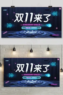 双十一来了狂欢节淘宝天猫促销展板 双十一来了狂欢节淘宝天猫促销展板