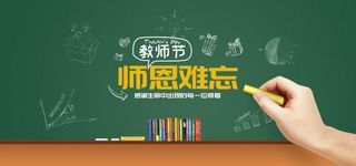 感恩教师节感谢恩师绿色背景