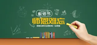 感恩教师节感谢恩师绿色背景