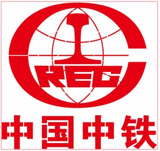 中国中铁连经字喷漆板图片logo