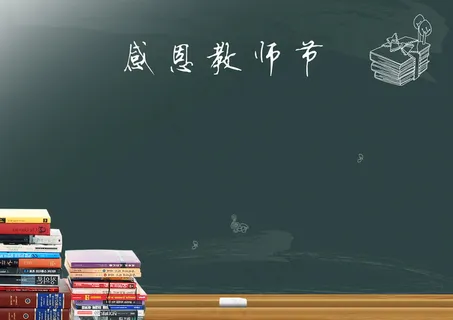 教师节黑板图片素材 教师节黑板图片素材