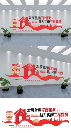 展馆展厅文化墙实施三孩生育政策及配套支持措文化墙