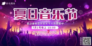 夏日暑假音乐狂欢节海报