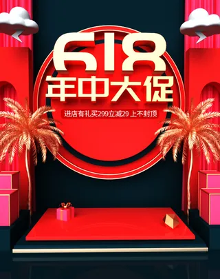 618电商 年终大促 红色促销海报