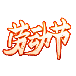 五一劳动节创新艺术字体设计